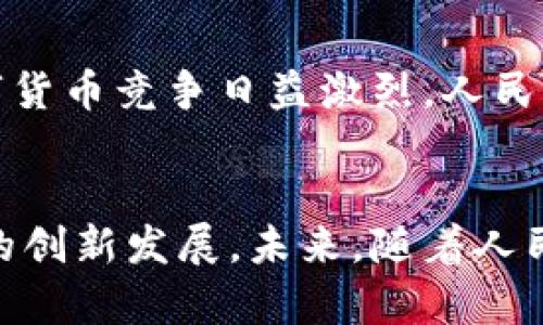 人民幣數(shù)字貨幣錢包支付的全解析

人民幣, 數(shù)字貨幣, 錢包支付/guanjianci

一、引言
近年來，數(shù)字貨幣的迅速發(fā)展引起了廣泛的關(guān)注，而人民幣數(shù)字貨幣（Digital Currency Electronic Payment, DCEP）作為國家主導(dǎo)的數(shù)字貨幣形式，也逐漸進(jìn)入公眾的視野。人民幣數(shù)字貨幣錢包支付不僅是數(shù)字經(jīng)濟(jì)的一種新形態(tài)，更將對我們的支付習(xí)慣、金融生態(tài)及日常生活產(chǎn)生深遠(yuǎn)的影響。

二、人民幣數(shù)字貨幣的概念與背景
人民幣數(shù)字貨幣是中國人民銀行發(fā)行的法定數(shù)字貨幣，旨在提供比現(xiàn)有支付方式更高效的支付手段。與比特幣等去中心化數(shù)字貨幣不同，人民幣數(shù)字貨幣背后有國家的支持，確保其法律地位和價值穩(wěn)定。近年來，隨著移動支付的普及和區(qū)塊鏈技術(shù)的發(fā)展，數(shù)字貨幣逐漸成為全球金融體系的重要組成部分，中國也不例外。

三、人民幣數(shù)字貨幣錢包的功能與特點(diǎn)
人民幣數(shù)字貨幣錢包是一種安全便捷的支付工具，用戶可以通過手機(jī)應(yīng)用或硬件設(shè)備進(jìn)行日常交易。它的主要功能包括：
ul
    li存儲與管理數(shù)字貨幣資產(chǎn)/li
    li便捷的線上線下支付/li
    li支持轉(zhuǎn)賬與提現(xiàn)功能/li
    li實(shí)現(xiàn)匿名支付，提高隱私保護(hù)/li
/ul
這些功能的提供，不僅提升了支付的便捷性，也增強(qiáng)了安全性和隱私性，為用戶創(chuàng)造了良好的使用體驗(yàn)。

四、人民幣數(shù)字貨幣錢包支付的優(yōu)勢
人民幣數(shù)字貨幣錢包支付相較于傳統(tǒng)支付方式，有著顯著的優(yōu)勢：
ul
    li降低交易成本：數(shù)字貨幣交易幾乎無手續(xù)費(fèi)，大大減少了傳統(tǒng)金融機(jī)構(gòu)的費(fèi)用。/li
    li提高交易速度：數(shù)字貨幣交易可以即時到賬，避免了傳統(tǒng)銀行轉(zhuǎn)賬的等待時間。/li
    li增強(qiáng)支付安全：數(shù)字貨幣具備較高的安全性，防止偽造和欺詐。/li
    li推動普惠金融：數(shù)字貨幣能為未被充分服務(wù)的群體提供更多金融服務(wù)。/li
/ul

五、相關(guān)問題解析

問題一：人民幣數(shù)字貨幣的法律地位如何？
人民幣數(shù)字貨幣具有明確的法律地位，由中國人民銀行正式發(fā)行，具有與現(xiàn)金相同的法律效力。作為法定貨幣，它必須接受所有市場主體的交易。此外，數(shù)字貨幣的流通、存儲和使用都受到國家法律的保護(hù)，用戶在使用過程中可以享有法律的便利與保障。這使得人民幣數(shù)字貨幣相較于虛擬貨幣更加權(quán)威與穩(wěn)定，用戶在使用時更加安心。

問題二：人民幣數(shù)字貨幣錢包如何保障用戶的安全？
用戶在使用人民幣數(shù)字貨幣錢包時，最關(guān)心的便是安全問題。目前，數(shù)字貨幣錢包提供多重安全措施，比如：
ul
    li加密技術(shù)：所有用戶信息和交易數(shù)據(jù)都經(jīng)過高強(qiáng)度的加密處理，防止第三方竊取。/li
    li多重身份驗(yàn)證：用戶在進(jìn)行重要交易時，需要通過多重身份驗(yàn)證，以確保交易的安全性。/li
    li可靠的備份機(jī)制：用戶可以通過備份助記詞或私鑰，保證丟失設(shè)備時仍可恢復(fù)資金。/li
/ul
通過這些措施，用戶的資金安全得到有效保障，降低了數(shù)字貨幣使用中潛在的風(fēng)險。

問題三：人民幣數(shù)字貨幣錢包的使用場景有哪些？
人民幣數(shù)字貨幣錢包的應(yīng)用場景非常廣泛，包括但不限于：
ul
    li日常消費(fèi)：用戶可以通過數(shù)字貨幣錢包進(jìn)行購物、支付賬單等日常消費(fèi)。/li
    li跨境支付：數(shù)字貨幣的使用可以推動跨境電商的發(fā)展，提高支付效率。/li
    li在線服務(wù)：越來越多的在線服務(wù)平臺支持使用人民幣數(shù)字貨幣作為支付手段。/li
    li政府項(xiàng)目：數(shù)字貨幣可作為地方政府發(fā)放補(bǔ)助或?qū)嵤┢渌菝裾叩墓ぞ摺?li
/ul
這些應(yīng)用場景展示了人民幣數(shù)字貨幣錢包支付在生活中的多種可能性，未來隨著數(shù)字貨幣生態(tài)的完善，使用場景只會越來越豐富。

問題四：未來人民幣數(shù)字貨幣的前景如何？
人民幣數(shù)字貨幣前景非常廣闊，首先，國家政策的強(qiáng)力支持使得其發(fā)展得到保障。隨著數(shù)字貨幣技術(shù)的不斷完善和用戶認(rèn)知的提升，越來越多的人將加入這一新興市場。其次，全球數(shù)字貨幣競爭日益激烈，人民幣數(shù)字貨幣的推出將為國際支付提供中國方案，有助于提升人民幣國際地位。最后，數(shù)字貨幣錢包的發(fā)展也推動了智能合約、區(qū)塊鏈等新技術(shù)的應(yīng)用，使得未來的金融服務(wù)更加智能化。

六、總結(jié)
人民幣數(shù)字貨幣錢包支付的興起，無疑為人們的日常經(jīng)濟(jì)活動帶來了革命性的變化。作為數(shù)字經(jīng)濟(jì)的重要組成部分，它不僅提高了支付的效率和安全性，更有助于推動整個金融生態(tài)的創(chuàng)新發(fā)展。未來，隨著人民幣數(shù)字貨幣的深入普及與應(yīng)用，我們期待它為社會經(jīng)濟(jì)帶來更多的便利與益處。