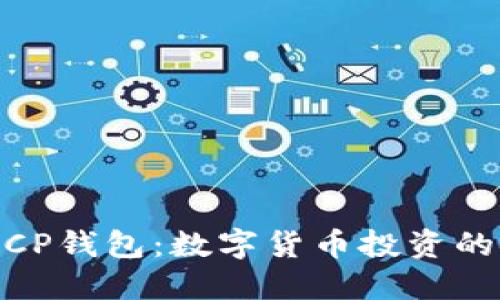 了解DECCP錢包：數(shù)字貨幣投資的安全選擇