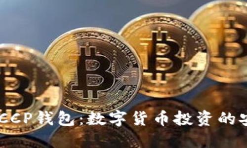 了解DECCP錢包：數(shù)字貨幣投資的安全選擇