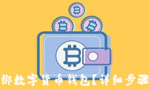 
數(shù)字應(yīng)用如何解綁數(shù)字貨幣錢(qián)包？詳細(xì)步驟與常見(jiàn)問(wèn)題解答