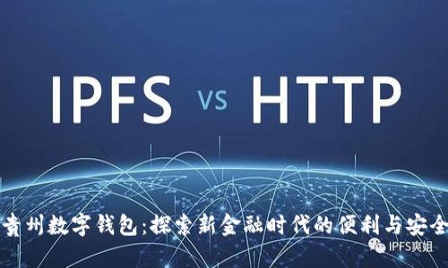 貴州數(shù)字錢(qián)包：探索新金融時(shí)代的便利與安全