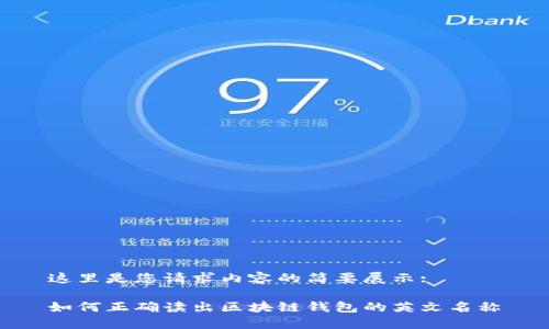 這里是您請(qǐng)求內(nèi)容的簡(jiǎn)要展示:

如何正確讀出區(qū)塊鏈錢(qián)包的英文名稱