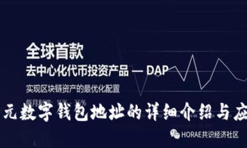 開(kāi)元數(shù)字錢(qián)包地址的詳細(xì)介紹與應(yīng)用