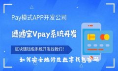如何安全地修改數(shù)字錢包