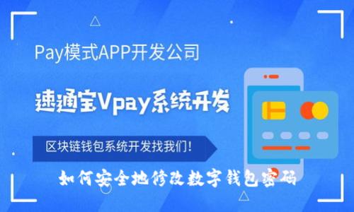 如何安全地修改數字錢包密碼