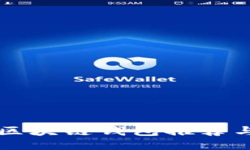 國外熱門區(qū)塊鏈錢包推薦與使用指南