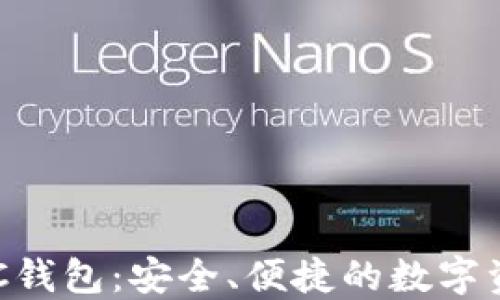 
數(shù)字黃金DGC錢包：安全、便捷的數(shù)字資產(chǎn)管理工具