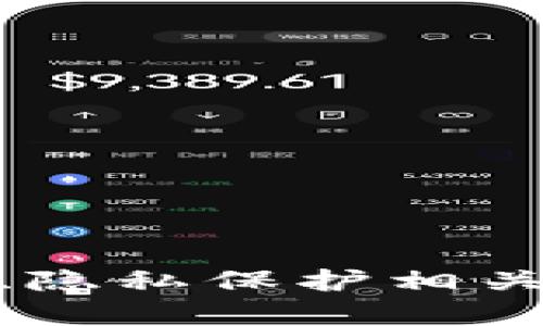 數(shù)字錢包開通需要身份證明嗎？
數(shù)字錢包, 身份證, 登記要求/guanjianci

隨著科技的飛速發(fā)展，數(shù)字錢包逐漸成為人們?nèi)粘Ｉ钪胁豢苫蛉钡囊徊糠帧Ｋ鼈兲峁┝朔奖憧旖莸闹Ц斗绞?，用戶可以通過手機(jī)或其他數(shù)字設(shè)備輕松進(jìn)行交易、轉(zhuǎn)賬、購(gòu)物等活動(dòng)。然而，關(guān)于數(shù)字錢包的使用，很多用戶在申請(qǐng)和使用過程中，常常會(huì)有一個(gè)疑問：數(shù)字錢包開通是否需要登記身份證等個(gè)人信息？

在本篇文章中，我們將對(duì)此進(jìn)行深入探討，分析數(shù)字錢包是否需要登記身份證明的原因、影響，以及在不同國(guó)家或地區(qū)的具體要求。同時(shí)，我們還將回答四個(gè)與數(shù)字錢包相關(guān)的重要問題，以幫助讀者更好地理解數(shù)字錢包的使用。

數(shù)字錢包開通需要身份證明的原因
首先，我們需要了解為什么許多數(shù)字錢包在開通時(shí)要求用戶提供身份證明。主要有以下幾個(gè)原因：

1. **合規(guī)要求**：大多數(shù)國(guó)家都有反洗錢（AML）和了解您的客戶（KYC）法規(guī)，要求金融服務(wù)提供商了解其用戶的身份。數(shù)字錢包作為一種金融工具，必須遵循這些法律法規(guī)，以防止詐騙、洗錢等非法活動(dòng)。

2. **安全性**：要求身份證明可以提高賬戶的安全性。在遭遇盜用或其他安全問題時(shí)，身份驗(yàn)證有助于確認(rèn)賬戶持有者的真實(shí)性，有效避免財(cái)產(chǎn)損失。

3. **用戶保護(hù)**：如果用戶的賬戶被盜，能夠通過身份證明確認(rèn)其身份將幫助他們更快地找回賬戶并獲得損失賠償。這種保護(hù)措施能使用戶在使用數(shù)字錢包時(shí)感到更加放心。

是否所有數(shù)字錢包都需要登記身份證明？
并非所有數(shù)字錢包都需要提供身份證明，這取決于多個(gè)因素，包括錢包的類型、所在國(guó)家或地區(qū)的法律法規(guī)、以及用戶的交易額度等。以下是一些不同類型數(shù)字錢包對(duì)身份證明要求的總結(jié)：

1. **全功能數(shù)字錢包**：例如，PayPal、Apple Pay、Google Wallet等，這類數(shù)字錢包通常會(huì)要求用戶提供身份證明，以便執(zhí)行較大的交易和處理資金轉(zhuǎn)賬。這類錢包因涉及到更多的金融交易，因此需要更嚴(yán)格的身份驗(yàn)證。

2. **預(yù)付費(fèi)數(shù)字錢包**：一些預(yù)付費(fèi)數(shù)字錢包，如某些地方的禮品卡錢包，可能只需要少量身份信息，或者在使用小額購(gòu)買時(shí)甚至不需要任何證明。用戶通?？梢酝ㄟ^簡(jiǎn)單的注冊(cè)流程開始使用。

3. **匿名錢包**：一些數(shù)字貨幣錢包可能允許用戶在不提供身份證明的情況下進(jìn)行交易，但這些錢包通常面臨更加嚴(yán)格的監(jiān)管與風(fēng)險(xiǎn)，且難以得到法律保護(hù)。

4. **國(guó)家法律差異**：在某些國(guó)家和地區(qū)，法律對(duì)數(shù)字錢包的規(guī)定較寬松，可能允許用戶在不提供身份證明的情況下使用特定功能，而在其他國(guó)家則嚴(yán)格要求提供完整的身份信息。

登記身份證明后，用戶應(yīng)該注意什么？
用戶在進(jìn)行數(shù)字錢包的身份登記后，需注意幾個(gè)關(guān)鍵點(diǎn)，以確保他們的個(gè)人信息安全且使用體驗(yàn)良好：

1. **隱私保護(hù)**：用戶應(yīng)該了解所使用的數(shù)字錢包公司如何處理其個(gè)人信息。選擇那些有良好隱私政策和數(shù)據(jù)保護(hù)措施的錢包，以保護(hù)個(gè)人數(shù)據(jù)不被泄露。

2. **定期更新信息**：若用戶的身份信息發(fā)生變化（如姓名或地址），應(yīng)及時(shí)更新在錢包中的信息，以免影響使用或出現(xiàn)法律問題。

3. **安全密碼設(shè)置**：在登錄數(shù)字錢包的同時(shí)，確保使用強(qiáng)密碼，定期更換密碼，并使用雙重認(rèn)證等安全措施，為賬戶添加一層保護(hù)。

4. **監(jiān)控賬戶活動(dòng)**：定期檢查賬戶明細(xì)，以便及時(shí)發(fā)現(xiàn)可疑活動(dòng)。如發(fā)現(xiàn)異常交易，應(yīng)立即聯(lián)系錢包公司進(jìn)行處理。

數(shù)字錢包的未來趨勢(shì)與發(fā)展
數(shù)字錢包的應(yīng)用正在全球范圍內(nèi)迅速普及，未來可能會(huì)出現(xiàn)以下幾個(gè)趨勢(shì)：

1. **技術(shù)發(fā)展**：AI和區(qū)塊鏈技術(shù)將進(jìn)一步增強(qiáng)數(shù)字錢包的安全性和便捷性，用戶體驗(yàn)也將不斷改善。

2. **監(jiān)管政策完善**：隨著數(shù)字錢包應(yīng)用的增加，各國(guó)對(duì)其監(jiān)管力度將不斷加大，用戶可能也會(huì)面臨更嚴(yán)格的身份驗(yàn)證要求。

3. **多功能整合**：越來越多的數(shù)字錢包將功能整合，用戶不僅可以支付，還能獲得有關(guān)消費(fèi)的分析、預(yù)算管理等服務(wù)。

4. **虛擬貨幣融合**：許多數(shù)字錢包也開始支持加密貨幣的交易，推動(dòng)數(shù)字資產(chǎn)的普及。

相關(guān)問題解答

1. 數(shù)字錢包的安全性如何保障？
數(shù)字錢包的安全性是用戶非常關(guān)心的問題。為了保障數(shù)字錢包的安全，提供商通常會(huì)采取以下措施：

1. **加密技術(shù)**：大多數(shù)數(shù)字錢包使用先進(jìn)的加密技術(shù)，保護(hù)用戶的個(gè)人信息和交易數(shù)據(jù)不被外部攻擊。

2. **身份驗(yàn)證**：如雙重認(rèn)證、短信驗(yàn)證碼等，增加賬戶的防護(hù)層級(jí)，即使密碼被破解，黑客也很難完成登錄。

3. **安全監(jiān)控**：許多錢包提供24小時(shí)監(jiān)控服務(wù)，監(jiān)控可疑活動(dòng)并及時(shí)警報(bào)。

4. **用戶教育**：錢包常常會(huì)提供安全使用指南，提醒用戶注意密碼安全、釣魚網(wǎng)站的識(shí)別等，以增強(qiáng)用戶的安全意識(shí)。

2. 如何選擇合適的數(shù)字錢包？
選擇數(shù)字錢包時(shí)，用戶需要考慮多個(gè)因素：

1. **功能需求**：評(píng)估自己需要的錢包功能，如支持的支付方式、購(gòu)物平臺(tái)等。

2. **用戶評(píng)價(jià)**：查看其他用戶的評(píng)價(jià)和反饋以幫助做出選擇，尤其關(guān)注安全性與客戶服務(wù)。

3. **隱私政策**：選擇那些對(duì)用戶隱私有明文承諾的錢包，確保其不會(huì)濫用用戶信息。

4. **費(fèi)用結(jié)構(gòu)**：了解使用該錢包的手續(xù)費(fèi)、匯率等，選擇最適合自己經(jīng)濟(jì)狀況的選項(xiàng)。

5. **客服支持**：服務(wù)支持的質(zhì)量對(duì)于技術(shù)問題的解決至關(guān)重要，選擇能夠提供及時(shí)響應(yīng)支持的公司。

3. 如何處理數(shù)字錢包丟失或被盜情況？
一旦發(fā)現(xiàn)數(shù)字錢包丟失或被盜，用戶應(yīng)迅速采取以下措施：

1. **立即鎖定賬戶**：第一時(shí)間通過錢包的應(yīng)用或官方網(wǎng)鎖定賬戶，以防止損失進(jìn)一步擴(kuò)大。

2. **更改密碼**：盡快修改與數(shù)字錢包相關(guān)聯(lián)的郵箱、手機(jī)及其他賬戶的密碼，確保不被進(jìn)一步入侵。

3. **聯(lián)系客服**：及時(shí)聯(lián)系錢包服務(wù)商，報(bào)告丟失情況，了解進(jìn)一步的補(bǔ)救措施，包括資金找回的方法。

4. **報(bào)案**：如果涉及較大金額，建議報(bào)警，以便于后續(xù)的追查和資金追索。

4. 數(shù)字錢包在跨國(guó)交易中的作用和影響
隨著全球化進(jìn)程的加快，數(shù)字錢包在跨國(guó)交易中的影響越發(fā)顯著：

1. **降低交易成本**：數(shù)字錢包減少了傳統(tǒng)跨國(guó)匯款的手續(xù)費(fèi)，顯著降低了往來匯款的成本。

2. **提高交易效率**：用戶可以實(shí)時(shí)進(jìn)行跨國(guó)交易，無需等待傳統(tǒng)銀行的處理時(shí)間，提升了資金流動(dòng)性。

3. **促進(jìn)國(guó)際貿(mào)易**：數(shù)字錢包的普及也意味著中小企業(yè)可以更便捷地參與國(guó)際交易，降低了市場(chǎng)準(zhǔn)入的門檻。

4. **風(fēng)險(xiǎn)管理**：在不同國(guó)家/地區(qū)使用數(shù)字錢包時(shí)，了解其法規(guī)與風(fēng)險(xiǎn)至關(guān)重要，以防止因違反當(dāng)?shù)胤啥a(chǎn)生不必要的麻煩。

總的來說，數(shù)字錢包的出現(xiàn)為現(xiàn)代支付方式帶來了極大的便利，但也伴隨著各種挑戰(zhàn)和風(fēng)險(xiǎn)。在使用過程中，用戶應(yīng)保持警惕，認(rèn)真評(píng)估與密碼安全、隱私保護(hù)相關(guān)的問題，確保在安全的環(huán)境中享受數(shù)字錢包帶來的便利。