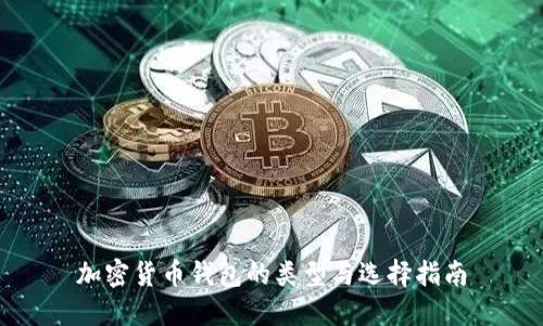 加密貨幣錢(qián)包的類(lèi)型與選擇指南
