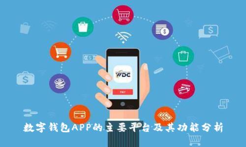 數(shù)字錢(qián)包APP的主要平臺(tái)及其功能分析