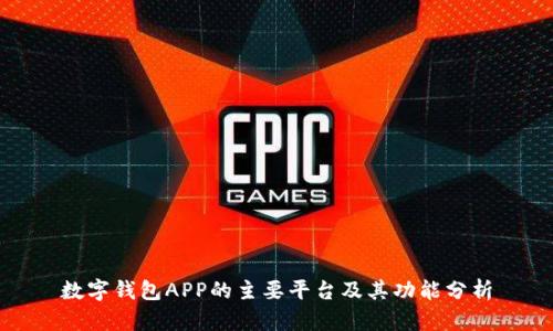 數(shù)字錢(qián)包APP的主要平臺(tái)及其功能分析