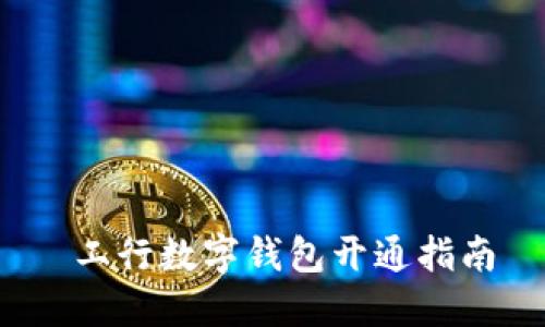  工行數(shù)字錢(qián)包開(kāi)通指南