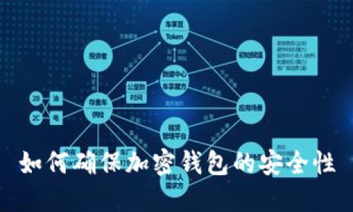 如何確保加密錢包的安全性