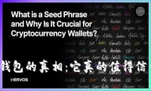 數(shù)字錢(qián)包的真相：它真的值得信任嗎？