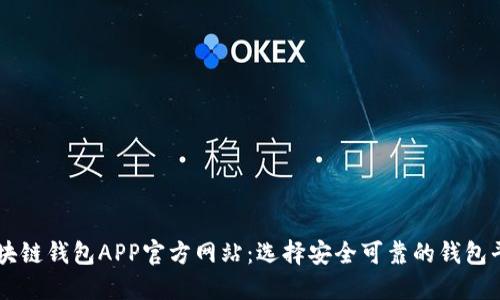 區(qū)塊鏈錢包APP官方網站：選擇安全可靠的錢包平臺