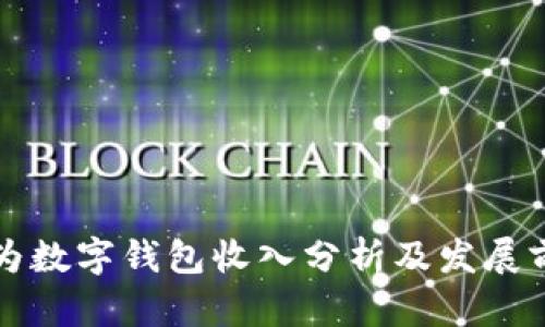 華為數(shù)字錢包收入分析及發(fā)展前景