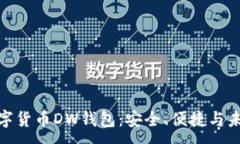 :探索數字貨幣DW錢包：安