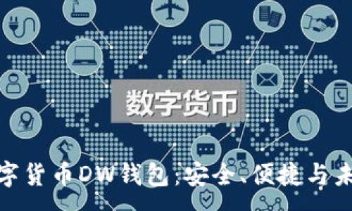 :
探索數(shù)字貨幣DW錢包：安全、便捷與未來趨勢
