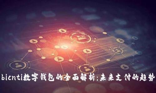 bicnti數字錢包的全面解析：未來支付的趨勢