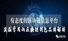 英國常用的區(qū)塊鏈錢包品