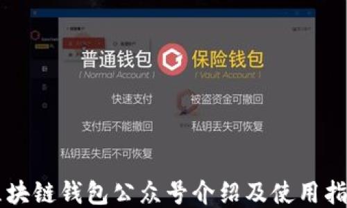 
區(qū)塊鏈錢包公眾號(hào)介紹及使用指南