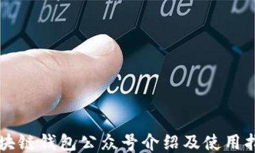 
區(qū)塊鏈錢包公眾號(hào)介紹及使用指南