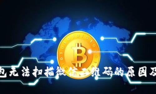 : 數(shù)字錢(qián)包無(wú)法掃描微信二維碼的原因及解決方案