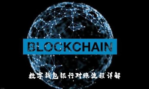 數(shù)字錢包銀行對(duì)賬流程詳解
