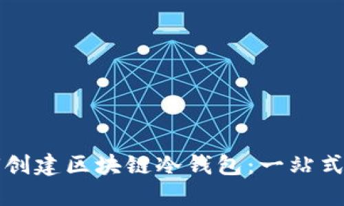 如何創(chuàng)建區(qū)塊鏈冷錢包：一站式指南