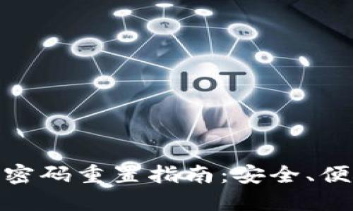 數(shù)字錢包支付密碼重置指南：安全、便捷的操作步驟