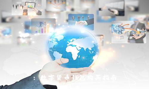 : 數(shù)字貨幣錢包購(gòu)買指南