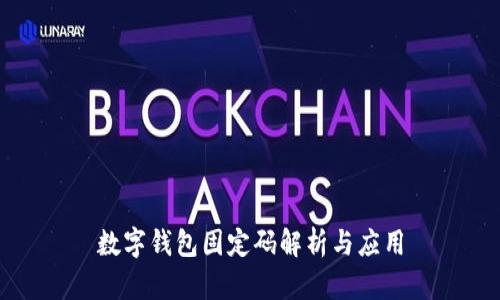 數(shù)字錢包固定碼解析與應用