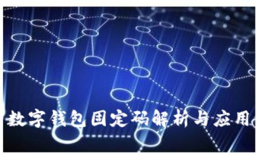 數(shù)字錢包固定碼解析與應用