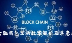 古馳錢包里的數(shù)字解析及