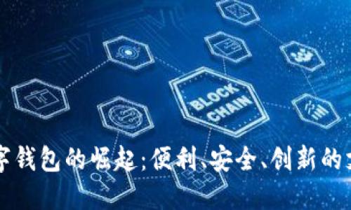 福州數(shù)字錢包的崛起：便利、安全、創(chuàng)新的支付方式