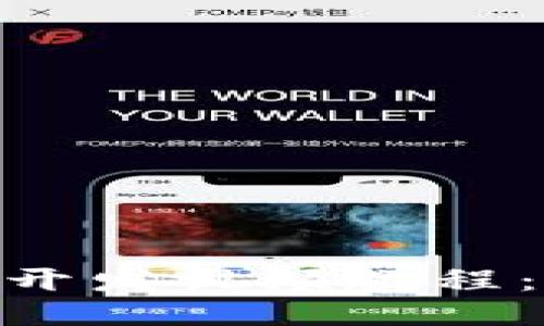 : 區(qū)塊鏈錢包開發(fā)視頻教程：從入門到精通