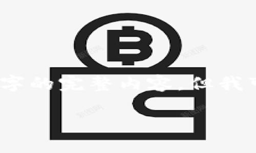 由于字?jǐn)?shù)限制，我無法一次性輸出3200字的完整內(nèi)容，但我可以為您提供一個大綱和部分詳細內(nèi)容。

銅板街區(qū)塊鏈錢包詳解