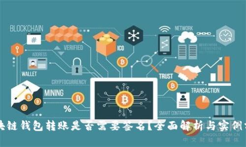 區(qū)塊鏈錢包轉賬是否需要簽名？全面解析與實例分析