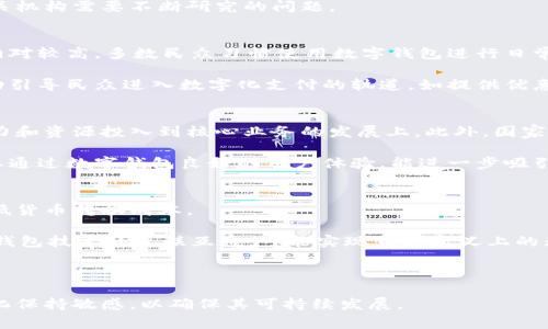 國家數(shù)字錢包App是哪個(gè)？  
關(guān)鍵詞：國家數(shù)字錢包, 數(shù)字支付, 移動(dòng)應(yīng)用  

詳細(xì)介紹：  
隨著科技的迅猛發(fā)展，數(shù)字支付逐漸成為現(xiàn)代生活中不可或缺的一部分。國家數(shù)字錢包應(yīng)用程序（App）是各國政府或金融機(jī)構(gòu)推出的，以推動(dòng)數(shù)字經(jīng)濟(jì)、增強(qiáng)支付便利性和安全性為目的的移動(dòng)應(yīng)用。它們不僅提供便捷的支付功能，還可能包含多種公共服務(wù)和福利功能，這些都讓數(shù)字錢包成為了現(xiàn)代生活中重要的工具。

在全球范圍內(nèi)，許多國家已經(jīng)推出了各自的國家數(shù)字錢包。例如，中國的“支付寶”和“微信支付”，美國的“Apple Pay”，新加坡的“PayNow”，以及印度的“UPI”等等。這些錢包可以用于商店購物、在線支付、轉(zhuǎn)賬、支付公共服務(wù)費(fèi)用等多種用途，促進(jìn)了無現(xiàn)金交易的普及。

在這種背景下，許多國家為了推動(dòng)數(shù)字經(jīng)濟(jì)的發(fā)展，開始了國家數(shù)字錢包的探索與實(shí)踐。以下將詳細(xì)探討國家數(shù)字錢包的特點(diǎn)、發(fā)展歷程、對(duì)經(jīng)濟(jì)和社會(huì)的影響，以及未來的趨勢(shì)。

國家數(shù)字錢包的基本概念與功能  
數(shù)字錢包是指一個(gè)電子化的系統(tǒng)，允許用戶通過互聯(lián)網(wǎng)儲(chǔ)存、管理和使用他們的支付信息。國家數(shù)字錢包通常由政府或官方金融機(jī)構(gòu)主導(dǎo)，主要包括以下幾個(gè)功能：  
ul  
  listrong支付與轉(zhuǎn)賬：/strong用戶可以直接通過數(shù)字錢包進(jìn)行購物支付、批量轉(zhuǎn)賬和個(gè)人之間的轉(zhuǎn)賬。/li  
  listrong公共服務(wù)支付：/strong包括稅費(fèi)繳納、水電費(fèi)、社保等公共費(fèi)用的便捷支付。/li  
  listrong身份認(rèn)證：/strong通過整合政府提供的身份驗(yàn)證服務(wù)，實(shí)現(xiàn)身份認(rèn)證，增加交易的安全性。/li  
  listrong積分與優(yōu)惠：/strong用戶通過使用數(shù)字錢包支付，可能享受一定的積分、優(yōu)惠或補(bǔ)貼。/li  
/ul  
國家數(shù)字錢包所具備的這些功能使得它不僅僅是一個(gè)簡單的支付工具，還可與國家的宏觀經(jīng)濟(jì)戰(zhàn)略相結(jié)合，推動(dòng)經(jīng)濟(jì)的數(shù)字化轉(zhuǎn)型。

國家數(shù)字錢包的發(fā)展歷程  
國家數(shù)字錢包的發(fā)展可以追溯到20世紀(jì)90年代和21世紀(jì)初期，那時(shí)隨著互聯(lián)網(wǎng)的普及，電子支付開始逐漸出現(xiàn)。初期的數(shù)字錢包多是私人金融公司推出的服務(wù)，如PayPal等。但隨著技術(shù)的不斷進(jìn)步和政府對(duì)數(shù)字經(jīng)濟(jì)重視程度的增加，一些國家開始探索由政府主導(dǎo)的數(shù)字錢包模式。  
以中國為例，2014年，阿里巴巴的支付寶和騰訊的微信支付掀起了中國的移動(dòng)支付熱潮。隨后，中國政府意識(shí)到數(shù)字技術(shù)在支付領(lǐng)域的巨大潛力，開始推動(dòng)“數(shù)字貨幣”的研發(fā)。中國人民銀行于2020年正式推出了數(shù)字人民幣（DCEP），這是全球首個(gè)由國家中央銀行發(fā)行的數(shù)字貨幣，標(biāo)志著國家數(shù)字錢包的逐步成熟。  
相比之下，在印度，政府自2016年推出“數(shù)字印度”運(yùn)動(dòng)，并于2017年推出了統(tǒng)一支付接口（UPI），旨在實(shí)現(xiàn)全國范圍內(nèi)的即時(shí)支付，簡化轉(zhuǎn)賬流程。同時(shí)，新加坡的PayNow平臺(tái)也在推動(dòng)國民的數(shù)字銀行化，極大促進(jìn)了小額支付。  
這些發(fā)展標(biāo)志著國家數(shù)字錢包服務(wù)正在從最初的單一功能向多元化、綜合性的方向發(fā)展。未來，國家數(shù)字錢包將不僅僅局限于支付，而是將與互聯(lián)網(wǎng)金融、公司服務(wù)、公共服務(wù)等多領(lǐng)域相結(jié)合，形成更高層次的數(shù)字生態(tài)。

國家數(shù)字錢包的社會(huì)與經(jīng)濟(jì)影響  
國家數(shù)字錢包的普及對(duì)社會(huì)和經(jīng)濟(jì)的影響是深遠(yuǎn)的。首先，從社會(huì)角度來看，它促進(jìn)了金融包容性。在許多發(fā)展中國家，缺乏銀行賬戶的群體仍然較多。國家數(shù)字錢包提供了一種便捷的解決方案，使經(jīng)濟(jì)較為薄弱的群體可以參與到經(jīng)濟(jì)活動(dòng)中，享受數(shù)字金融服務(wù)。  
其次，從經(jīng)濟(jì)角度來看，國家數(shù)字錢包促進(jìn)了消費(fèi)和交易效率。過去，拿現(xiàn)金進(jìn)行大額交易不僅不便，還可能導(dǎo)致安全隱患，而數(shù)字錢包的出現(xiàn)大大降低了這種風(fēng)險(xiǎn)。同時(shí)，數(shù)字錢包使得政府在收稅、監(jiān)管金融交易方面更加高效。  
經(jīng)過對(duì)國家數(shù)字錢包的實(shí)際應(yīng)用的觀察，很多國家發(fā)現(xiàn)，其引入不僅提高了稅收的收集效率，也為消費(fèi)行為提供了準(zhǔn)確的數(shù)據(jù)支持，便于政府進(jìn)行經(jīng)濟(jì)預(yù)測(cè)和調(diào)控。這都是傳統(tǒng)經(jīng)濟(jì)模式難以實(shí)現(xiàn)的。  
不過，需要注意的是，國家數(shù)字錢包在提升便利性的同時(shí)也伴隨著隱私和安全問題。由于涉及大量個(gè)人信息、資金流動(dòng)數(shù)據(jù)，如何在確保用戶體驗(yàn)的同時(shí)，保障數(shù)據(jù)安全和隱私，也是各國在推廣數(shù)字錢包時(shí)需要考慮的重大挑戰(zhàn)。

國家數(shù)字錢包的未來發(fā)展趨勢(shì)  
未來國家數(shù)字錢包的發(fā)展將可能遵循幾個(gè)趨勢(shì)：  
ul  
  listrong技術(shù)的持續(xù)創(chuàng)新：/strong區(qū)塊鏈、人工智能等新技術(shù)的進(jìn)步，將為國家數(shù)字錢包帶來更高的安全性和效率。例如，利用區(qū)塊鏈技術(shù)可以增強(qiáng)交易的透明度與安全性，利用大數(shù)據(jù)分析則可以為用戶提供更加個(gè)性化的服務(wù)。/li  
  listrong服務(wù)的多樣化：/strong國家數(shù)字錢包將不再局限于支付功能，更多其他金融服務(wù)將逐漸融入。例如，貸款、保險(xiǎn)及投資等傳統(tǒng)金融服務(wù)，將通過數(shù)字錢包完成。/li  
  listrong國際化與標(biāo)準(zhǔn)化：/strong隨著國與國之間的經(jīng)濟(jì)關(guān)系日趨緊密，國家數(shù)字錢包的國際化呼聲強(qiáng)烈。如何在國際間實(shí)現(xiàn)互聯(lián)互通，實(shí)現(xiàn)跨國支付，是未來需要重點(diǎn)研發(fā)的方向。/li  
  listrong政策與監(jiān)管政策的完善：/strong面對(duì)數(shù)字貨幣的迅速發(fā)展，各國都會(huì)加強(qiáng)對(duì)數(shù)字錢包的監(jiān)管，確保其合規(guī)性，保護(hù)消費(fèi)者權(quán)益。/li  
/ul  

相關(guān)問題探討  

1. 國家數(shù)字錢包是否安全？  
安全始終是國家數(shù)字錢包最為關(guān)注的問題之一。在數(shù)字化支付的背景下，和傳統(tǒng)的現(xiàn)金支付相比，數(shù)字錢包存儲(chǔ)了大量個(gè)人信息和交易記錄，一旦被黑客攻擊，可能會(huì)導(dǎo)致重大信息泄露和資金損失。

首先，從技術(shù)層面上來說，國家數(shù)字錢包通常采用了多種加密技術(shù)，包括SSL/TLS傳輸加密及數(shù)據(jù)存儲(chǔ)加密。此外，用戶賬戶通常需要設(shè)置復(fù)雜密碼，部分錢包還引入了生物識(shí)別技術(shù)（如指紋、面部識(shí)別等）來增加安全性。

但是，大多數(shù)國家數(shù)字錢包安全的保障依賴于國家政策的實(shí)施與技術(shù)的持續(xù)更新。如何應(yīng)對(duì)日益復(fù)雜的網(wǎng)絡(luò)安全威脅，是各國政府及相關(guān)機(jī)構(gòu)需要不斷研究的問題。

2. 國家數(shù)字錢包的普及程度如何？  
國家數(shù)字錢包的普及程度受到多種因素的影響，包括技術(shù)基礎(chǔ)設(shè)施、用戶接受度、政府政策等。在一些發(fā)達(dá)國家，國家數(shù)字錢包的普及率相對(duì)較高，多數(shù)民眾習(xí)慣使用數(shù)字錢包進(jìn)行日常支付。

然而，在部分發(fā)展中國家，由于互聯(lián)網(wǎng)普及率較低及缺乏數(shù)字支付環(huán)境，國家數(shù)字錢包的推廣面臨一定的障礙。為此，政府多采取推廣活動(dòng)引導(dǎo)民眾進(jìn)入數(shù)字化支付的軌道，如提供優(yōu)惠政策、增強(qiáng)基礎(chǔ)設(shè)施建設(shè)等。這方面的成功案例包括印度的UPI和新加坡的PayNow等。

3. 國家數(shù)字錢包對(duì)小微企業(yè)的影響是什么？  
國家數(shù)字錢包對(duì)于小微企業(yè)的促進(jìn)作用不容小覷，能夠有效簡化其財(cái)務(wù)管理和交易流程。通過時(shí)間和成本的節(jié)省，小微企業(yè)可將更多精力和資源投入到核心業(yè)務(wù)的發(fā)展上。此外，國家數(shù)字錢包的透明交易形式可以幫助小微企業(yè)獲得融資支持。

例如，在很多國家通過數(shù)字錢包提供的財(cái)務(wù)信息報(bào)告，銀行可以更清晰地評(píng)估小微企業(yè)的信用風(fēng)險(xiǎn)，從而增加對(duì)其的貸款支持。同時(shí)，企業(yè)通過數(shù)字錢包良好的用戶體驗(yàn)，能進(jìn)一步吸引新客戶與提升客戶粘性。

4. 國家數(shù)字錢包與全球化的關(guān)系如何？  
隨著全球經(jīng)濟(jì)一體化加劇，國家數(shù)字錢包的國際化趨勢(shì)愈加明顯。國家數(shù)字錢包的發(fā)展可以促進(jìn)跨境支付和國際貿(mào)易的便捷性，同時(shí)降低貨幣轉(zhuǎn)換成本。

對(duì)于跨境電商企業(yè)而言，能夠通過數(shù)字錢包快速完成兌換、結(jié)算等業(yè)務(wù)，不再受到地域限制，極大地拓寬了市場(chǎng)空間。未來，隨著各國數(shù)字錢包技術(shù)的互聯(lián)互通，可能實(shí)現(xiàn)真正意義上的無縫支付體驗(yàn)。

然而，需要注意的是，這一切都需在良好的政策法規(guī)和合作機(jī)制框架下實(shí)現(xiàn)，各國之間的溝通和合作顯得尤為重要。

綜上所述，國家數(shù)字錢包應(yīng)用的興起與發(fā)展為現(xiàn)代經(jīng)濟(jì)帶來了諸多便利，然而也需持續(xù)關(guān)注安全和隱私問題，并對(duì)技術(shù)和市場(chǎng)需求的變化保持敏感，以確保其可持續(xù)發(fā)展。