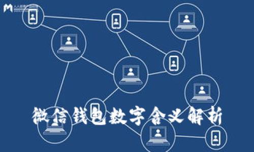 微信錢包數(shù)字含義解析