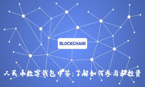 人民幣數(shù)字錢包中簽：了解如何參與和投資
