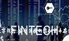 BTQ數字錢包：安全便捷的