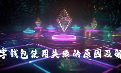 建行數字錢包使用失敗的原因及解決方案