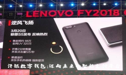 汗銀數(shù)字錢(qián)包：邁向未來(lái)的智能支付平臺(tái)