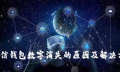  微信錢包數(shù)字消失的原因