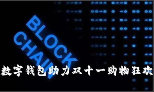 數(shù)字錢包助力雙十一購(gòu)物狂歡