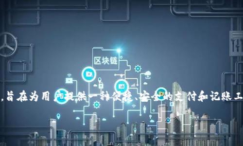 數(shù)字化錢包（Digital Wallet）是現(xiàn)代金融科技中的一個(gè)重要概念，旨在為用戶提供一種便捷、安全的支付和記賬工具。下面是關(guān)于數(shù)字化錢包的詳細(xì)介紹以及一些相關(guān)問題的探討。

深入了解數(shù)字化錢包的定義與應(yīng)用