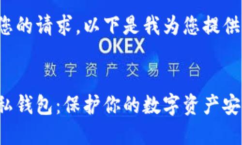 考慮到您的請求，以下是我為您提供的內(nèi)容：


微信隱私錢包：保護你的數(shù)字資產(chǎn)安全