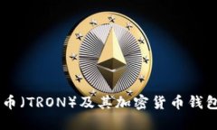 了解波場幣（TRON）及其加