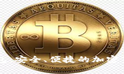 維派數(shù)字錢包：安全、便捷的加密貨幣管理平臺